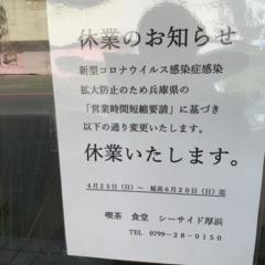 兵庫県営業時間短縮要請により食堂シーサイド厚浜6月20日までの休業延長